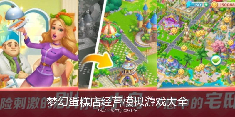 梦幻蛋糕店经营模拟游戏大全