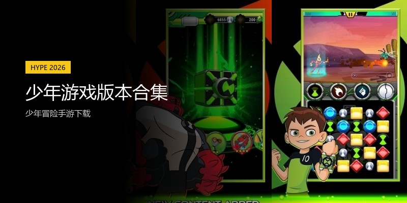 少年游戏版本合集