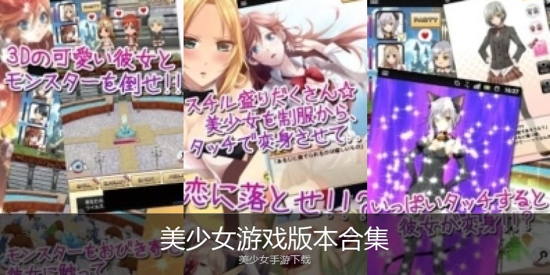 美少女游戏版本合集