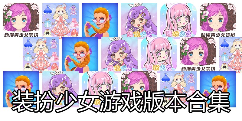 装扮少女游戏版本合集