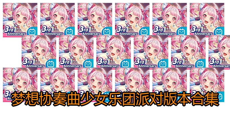 梦想协奏曲少女乐团派对版本合集