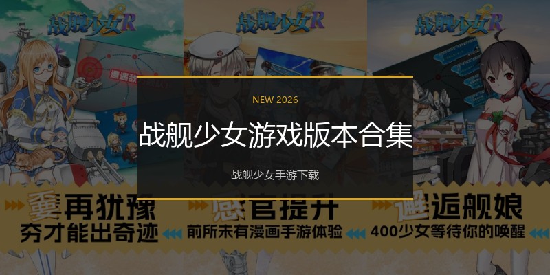 战舰少女游戏版本合集