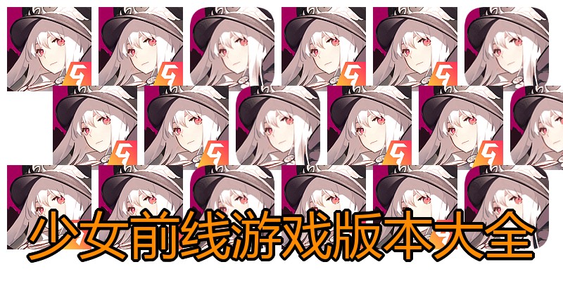 少女前线游戏版本大全