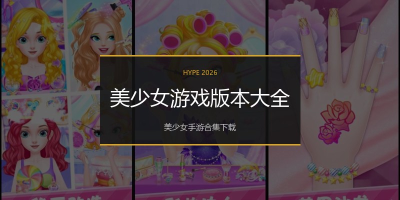 美少女游戏版本大全