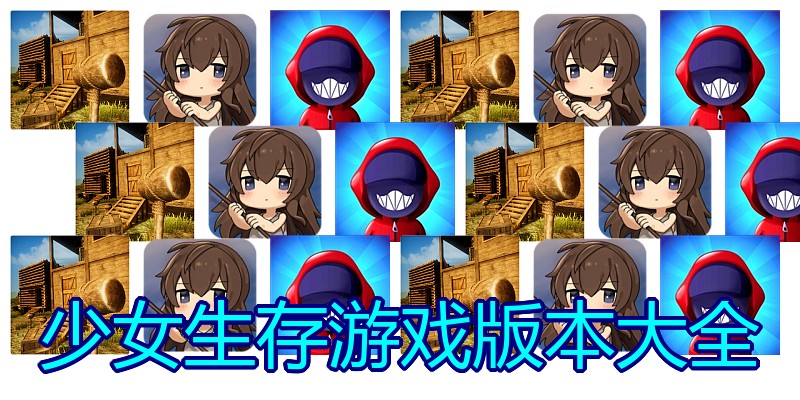 少女生存游戏版本大全