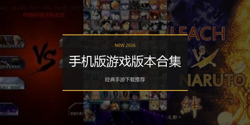 手机版游戏版本合集
