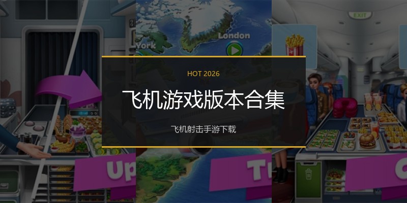 飞机游戏版本合集