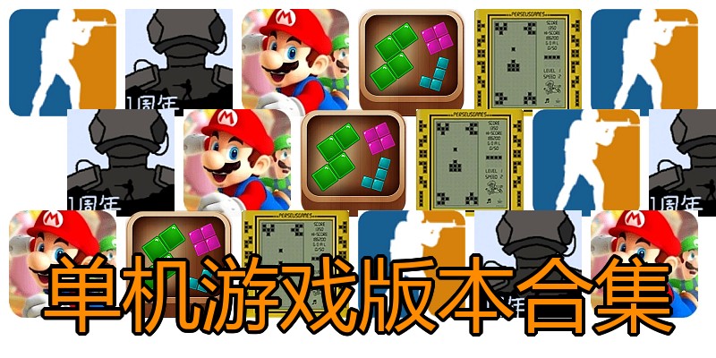 单机游戏版本合集