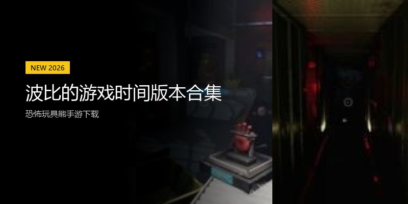 波比的游戏时间版本合集