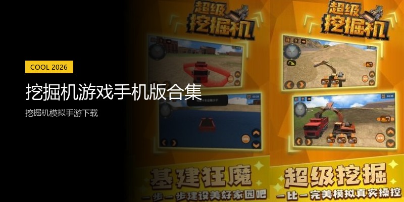挖掘机游戏手机版合集