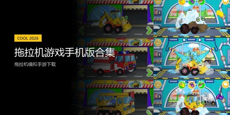 拖拉机游戏手机版合集
