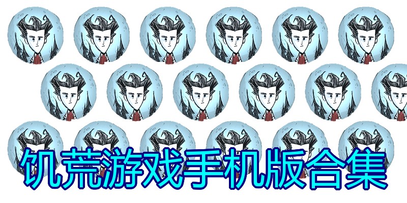 饥荒游戏手机版合集