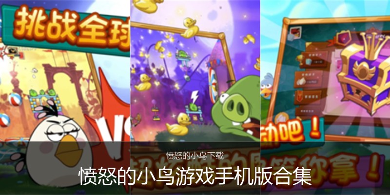 愤怒的小鸟游戏手机版合集