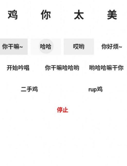 鸡音盒正版图3
