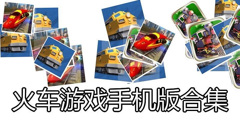 火车游戏手机版合集