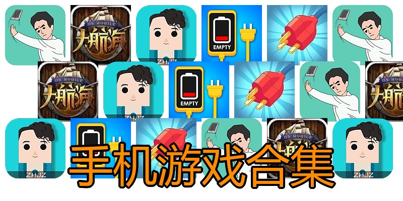 手机游戏合集