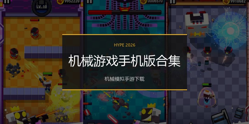 机械游戏手机版合集