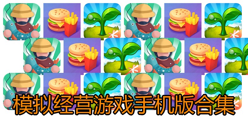 模拟经营游戏手机版合集