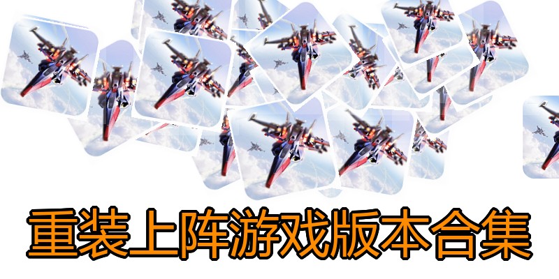 重装上阵游戏版本合集