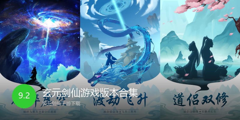 玄元剑仙游戏版本合集
