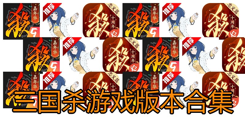 三国杀游戏版本合集