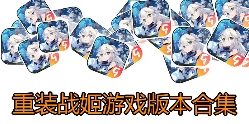 重装战姬游戏版本合集