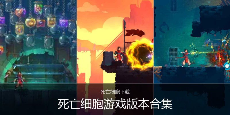 死亡细胞游戏版本合集