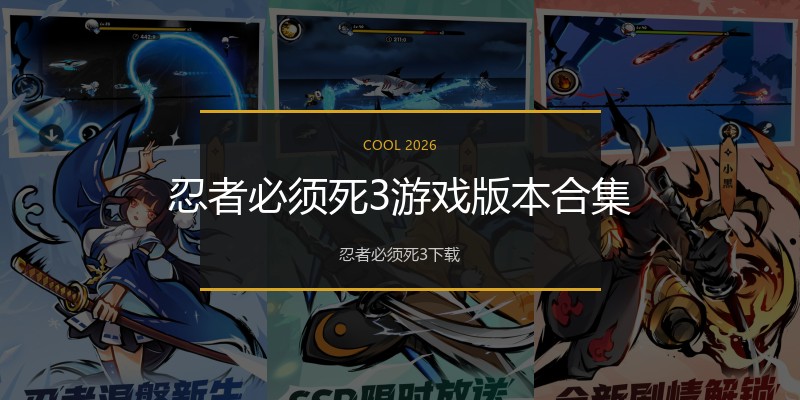 忍者必须死3游戏版本合集