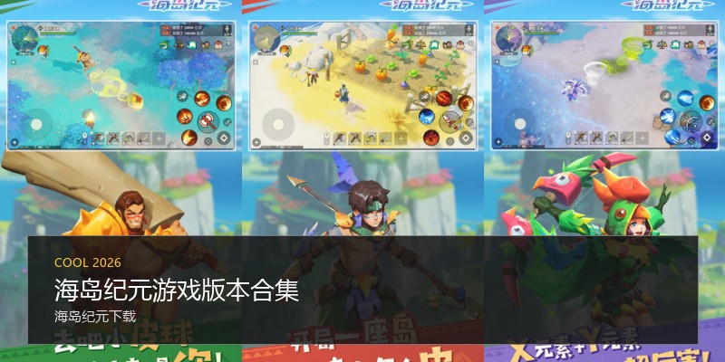海岛纪元游戏版本合集