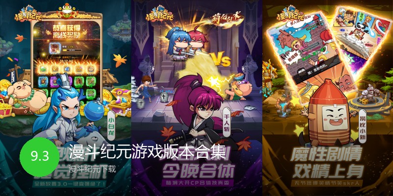 漫斗纪元游戏版本合集