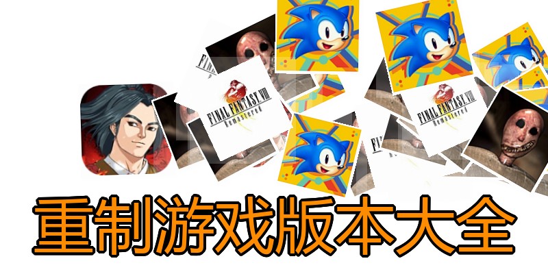 重制游戏版本大全