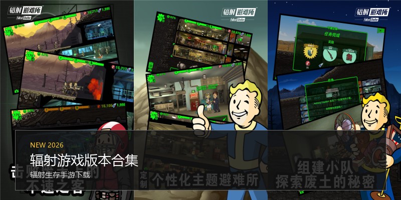 辐射游戏版本合集