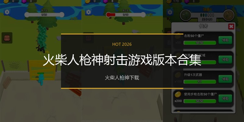 火柴人枪神射击游戏版本合集