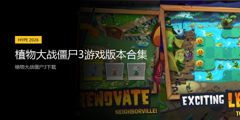 植物大战僵尸3游戏版本合集