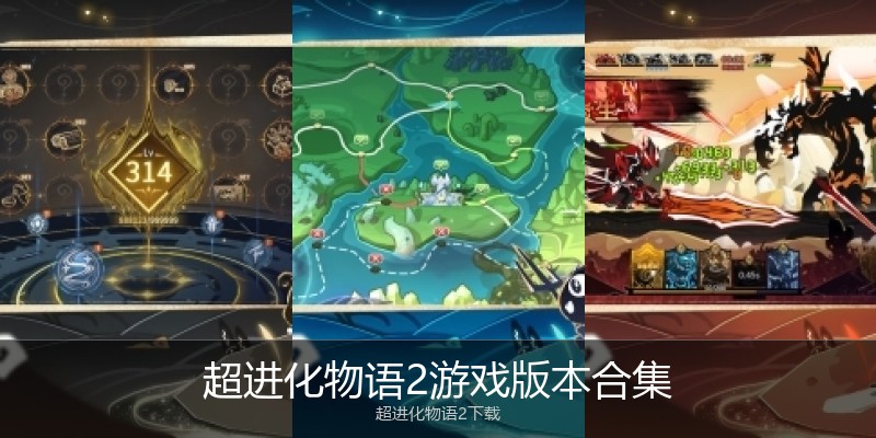 超进化物语2游戏版本合集