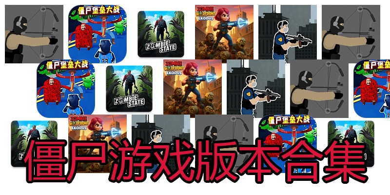僵尸游戏版本合集