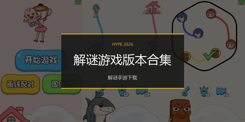 解谜游戏版本合集