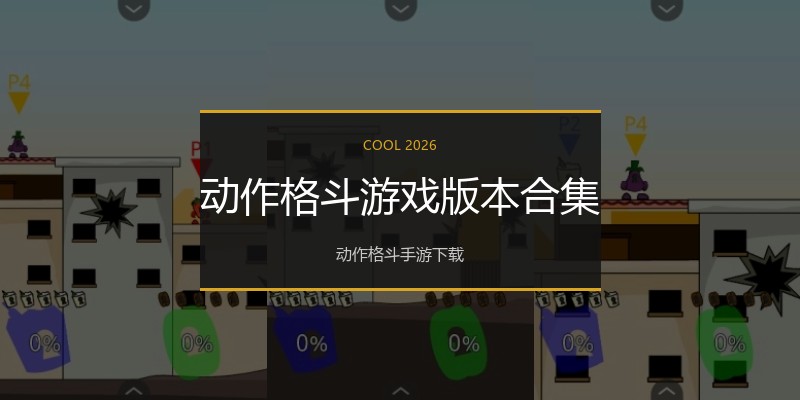 动作格斗游戏版本合集