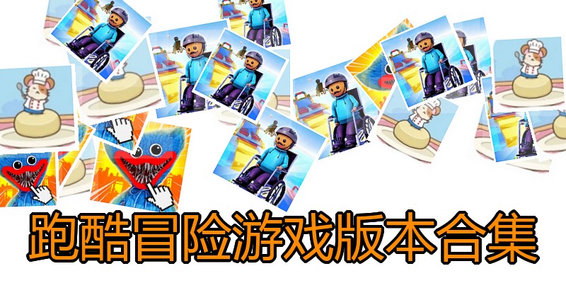 跑酷冒险游戏版本合集