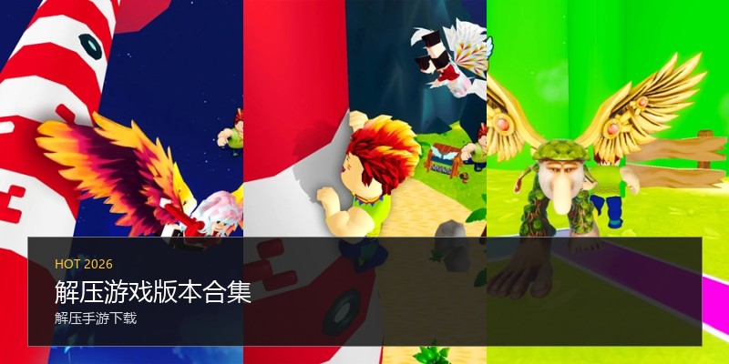 解压游戏版本合集