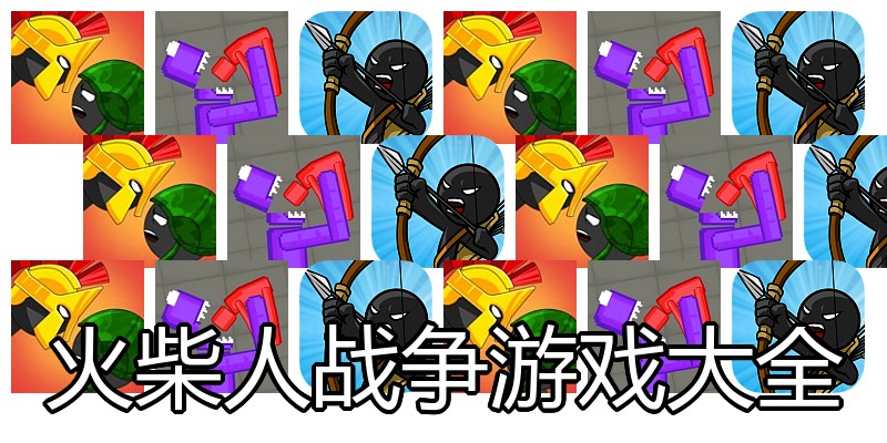 火柴人战争游戏大全