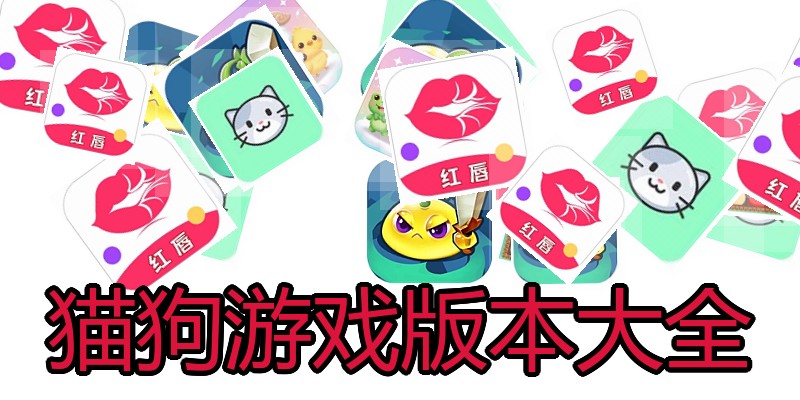 猫狗游戏版本大全