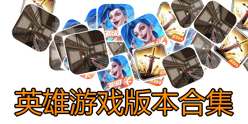 英雄游戏版本合集