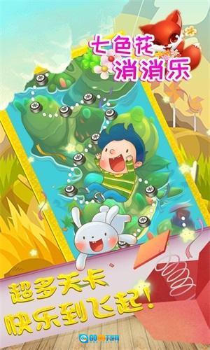 七色花消消乐图2