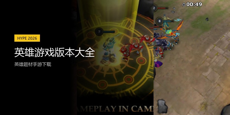 英雄游戏版本大全