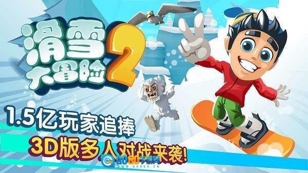 滑雪大冒险2最新版图1