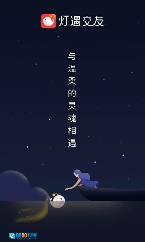 灯遇交友图1