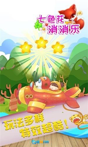 七色花消消乐图1