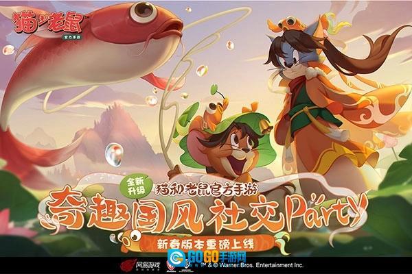 猫和老鼠国际服图4