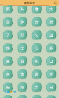 象形识字图4